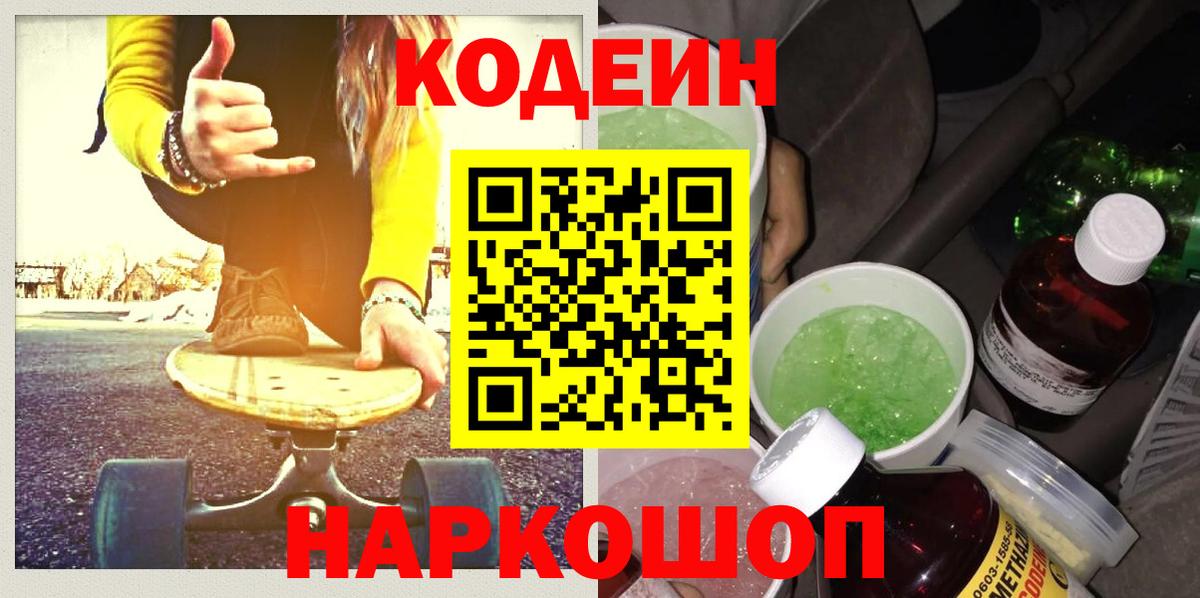Codein напиток Lean (лин)  Кодеиновый сироп Lean Purple Drank  Россия  Вход с VPN 