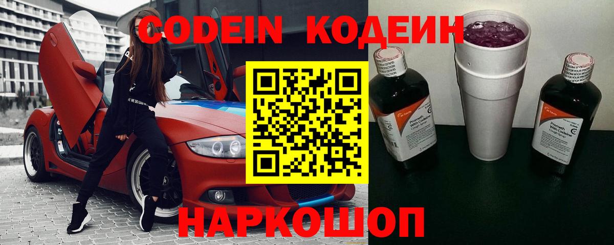 Кодеин Purple Drank Россия